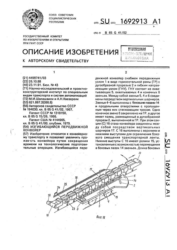 Изгибающийся передвижной конвейер (патент 1692913)