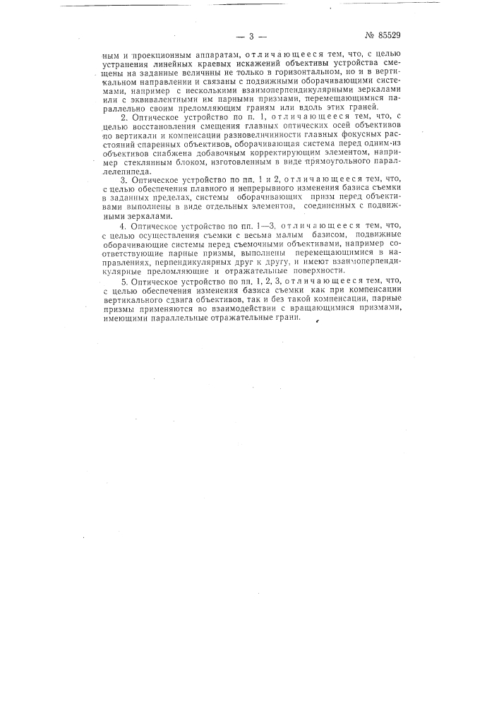 Оптическое устройство для съемки я проекции стереоскопических изображений (патент 85529)
