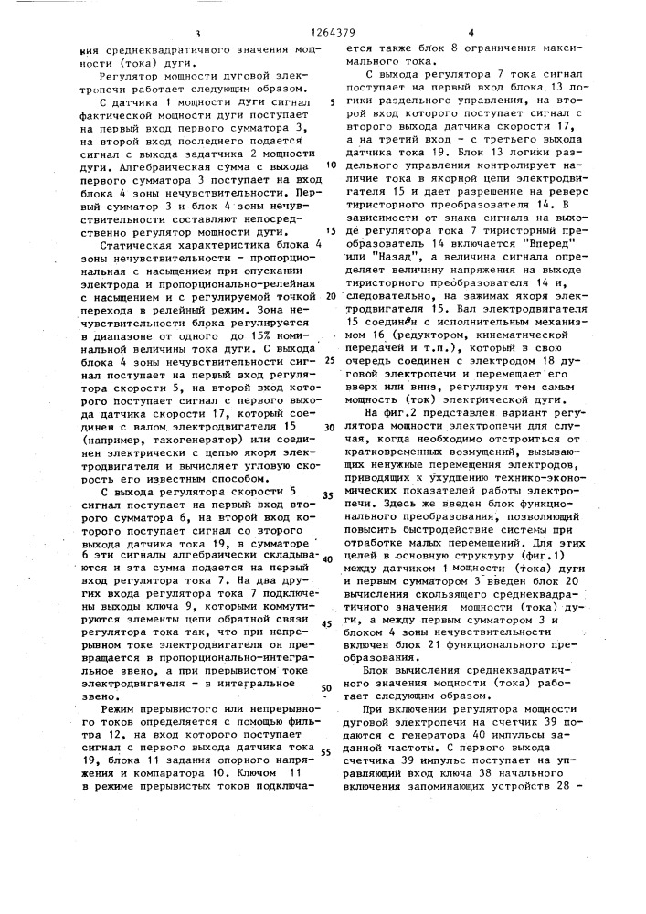 Регулятор мощности дуговой электропечи (патент 1264379)