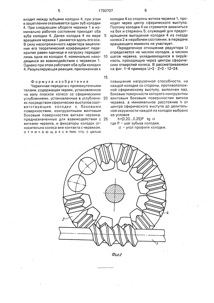 Червячная передача с промежуточными телами (патент 1790707)
