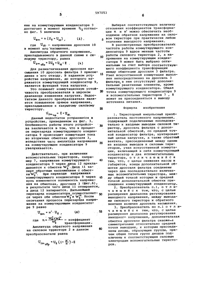 Тиристорный импульсный преобразователь постоянного напряжения (патент 597053)