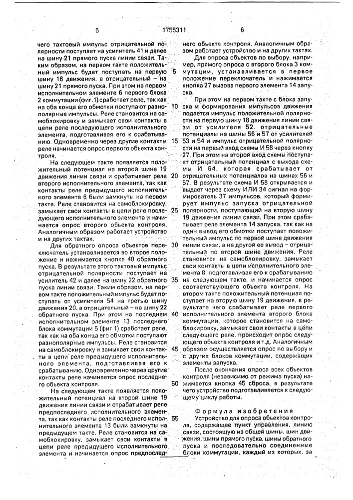 Устройство для опроса объектов контроля (патент 1755311)
