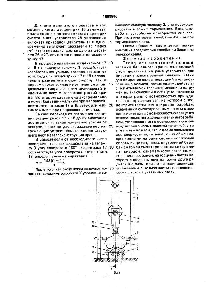 Стенд для испытаний ходовой тележки башенного крана (патент 1668896)