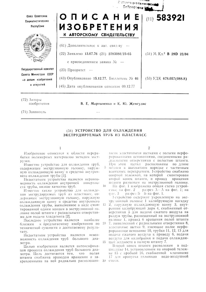 Устройство для охлаждения экструдируемых труб из пластмасс (патент 583921)