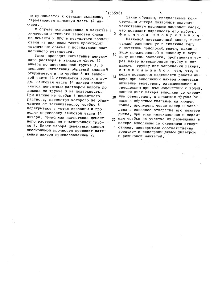Натяжной инъекционный анкер (патент 1565961)