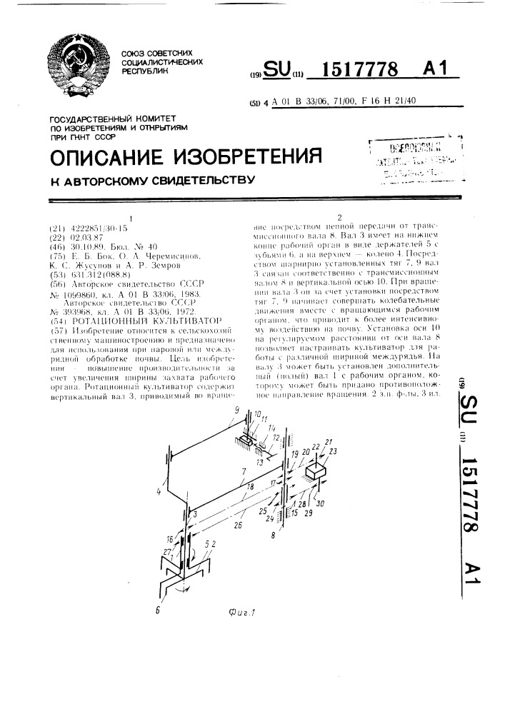 Ротационный культиватор (патент 1517778)