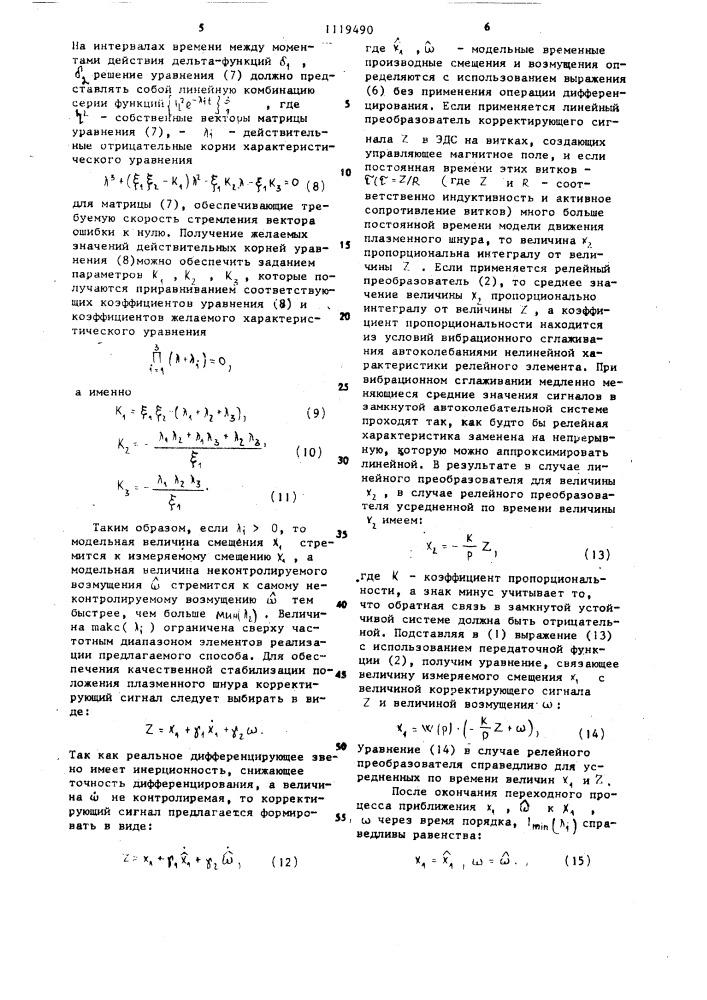 Способ стабилизации положения плазменного шнура в токамаке (патент 1119490)