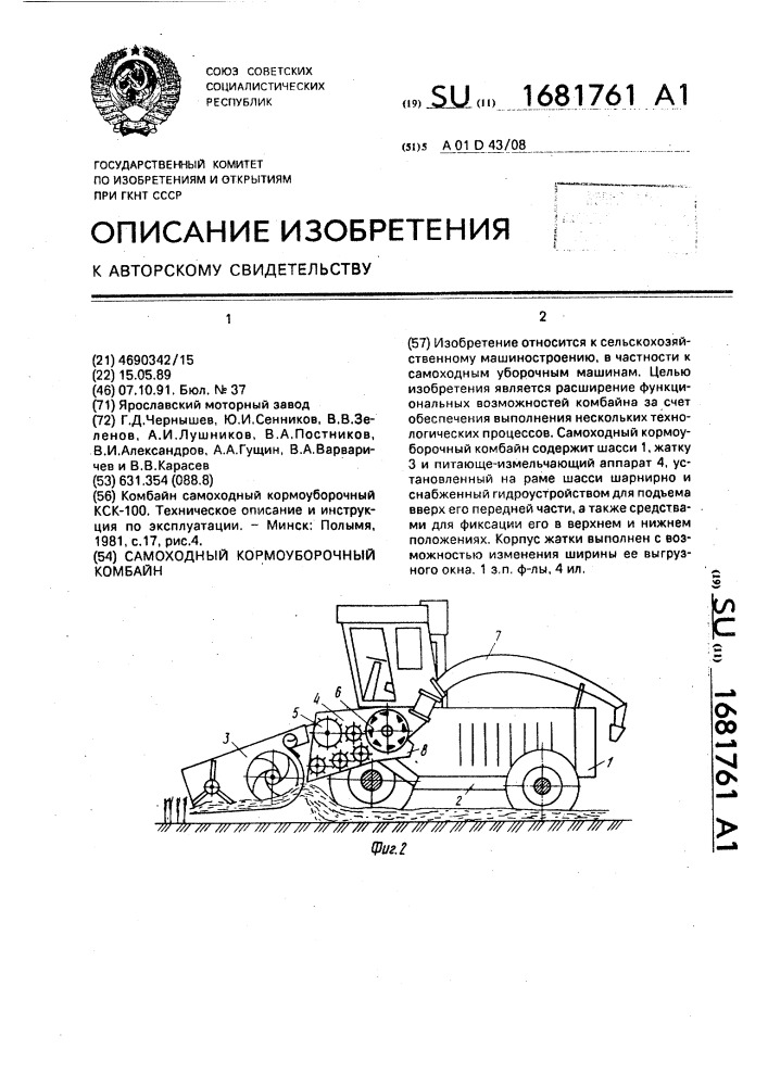 Самоходный кормоуборочный комбайн (патент 1681761)