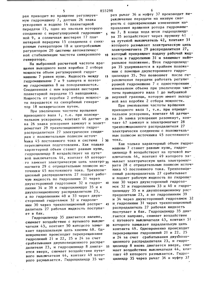 Устройство для автоматического поддержания стабильной частоты вращения синхронного генератора (патент 855298)