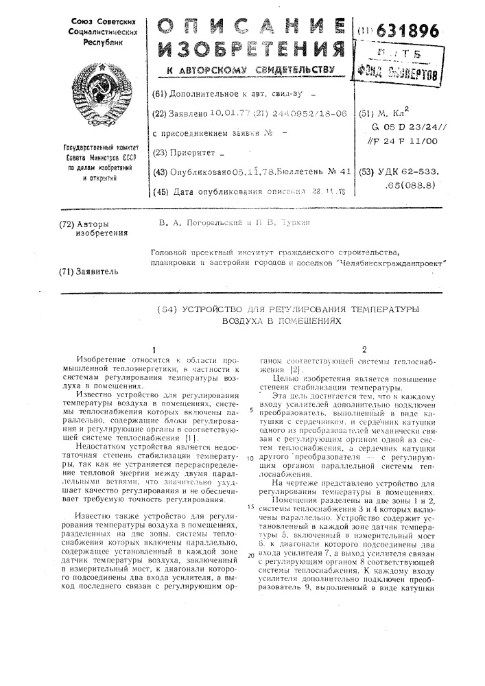 Устройство для регулирования температуры воздуха в помещениях (патент 631896)