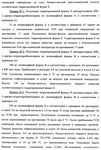 Кристаллические формы дигидрохлорида (6r)-l-эритро-тетрагидробиоптерина (патент 2434870)