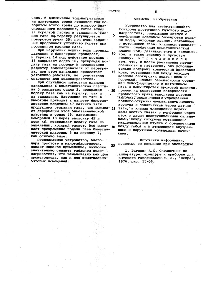 Устройство для автоматического контроля проточного газового водонагревателя (патент 992928)