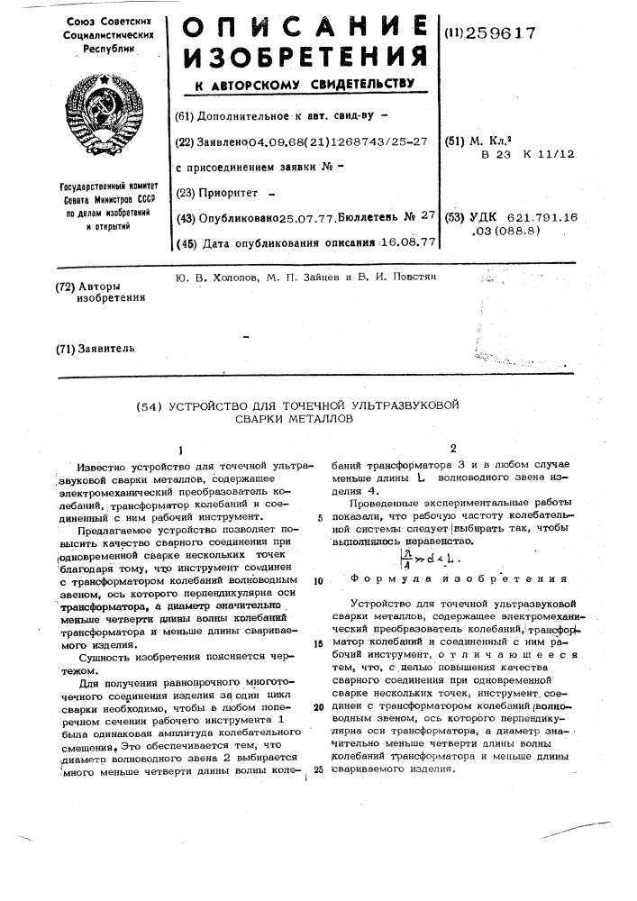 Устройство для точечной ультразвуковой сварки металлов (патент 259617)