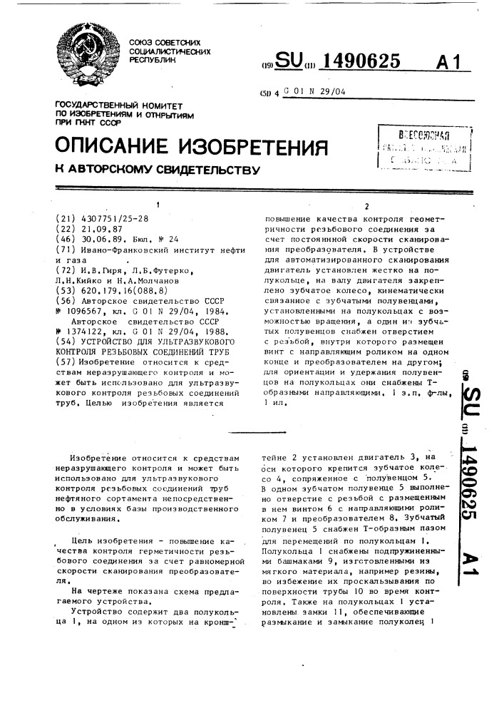 Устройство для ультразвукового контроля резьбовых соединений труб (патент 1490625)