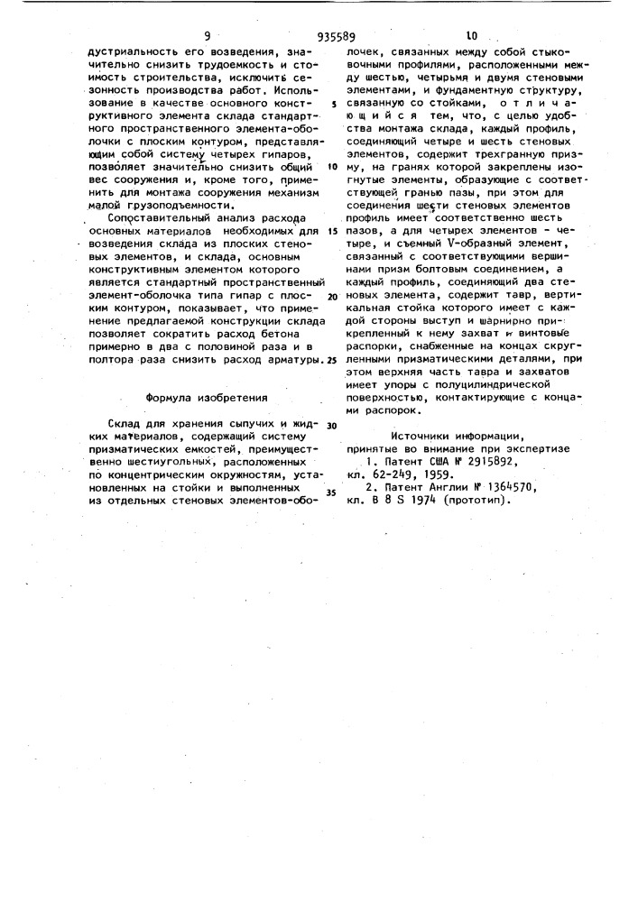 Склад для хранения сыпучих и жидких материалов (патент 935589)