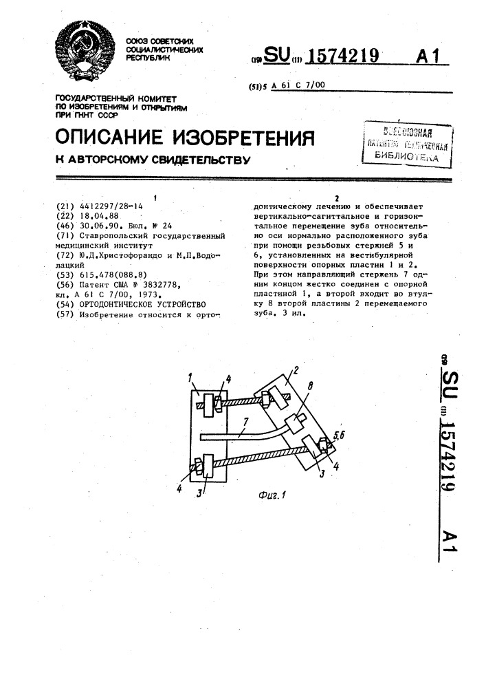 Ортодонтическое устройство (патент 1574219)