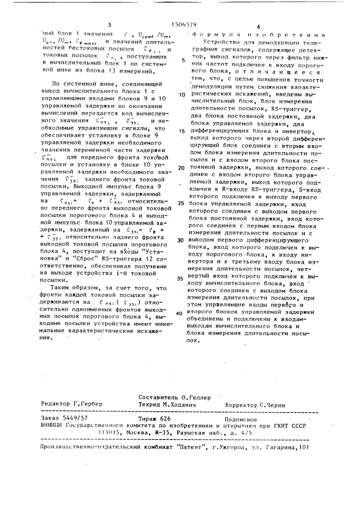 Устройство для демодуляции телеграфных сигналов (патент 1506579)