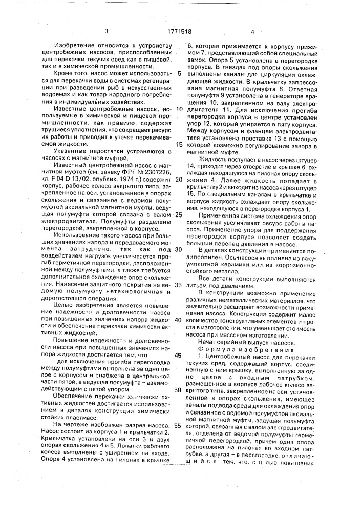 Центробежный насос для перекачки текучих сред (патент 1771518)