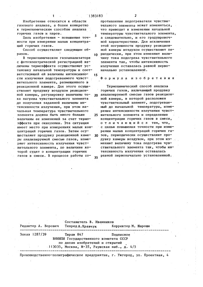 Термохимический способ анализа горючих газов (патент 1383183)