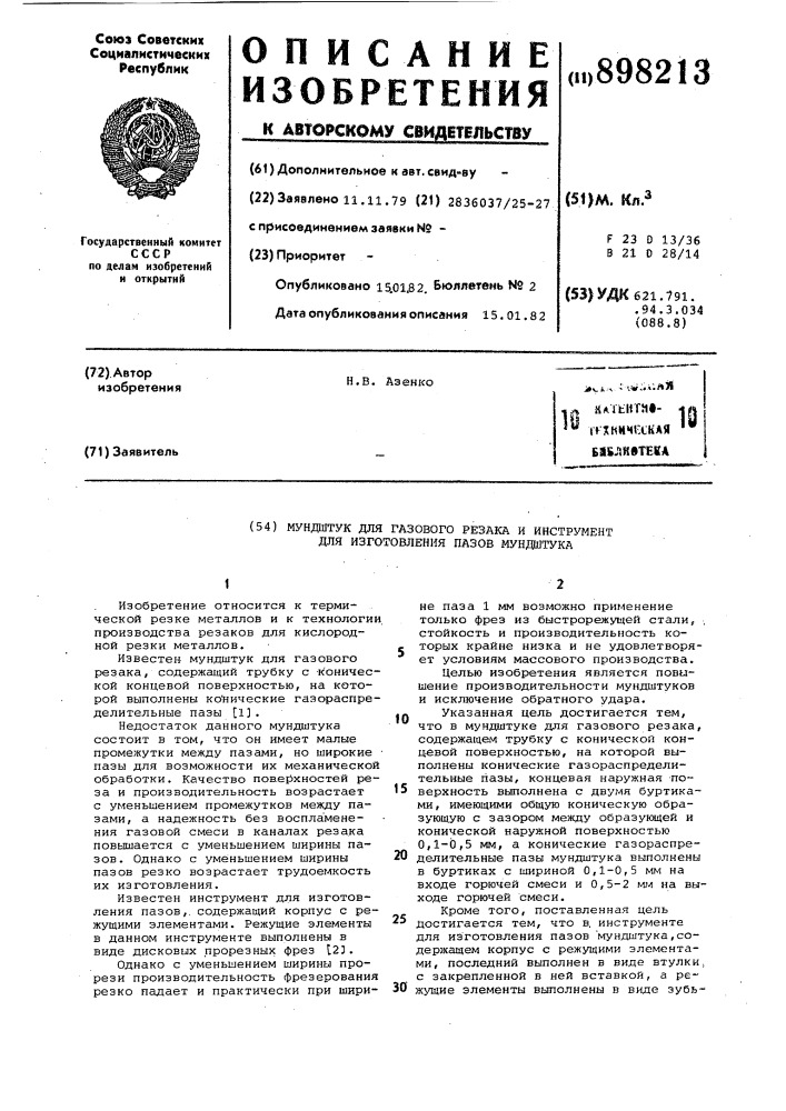 Мундштук для газового резака и инструмент для изготовления пазов мундштука (патент 898213)