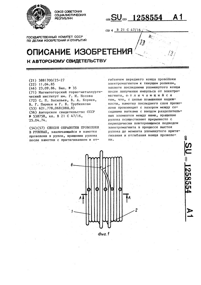 Способ обработки проволоки в рулонах (патент 1258554)