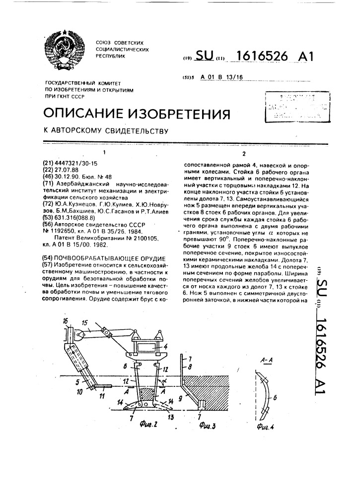 Почвообрабатывающее орудие (патент 1616526)