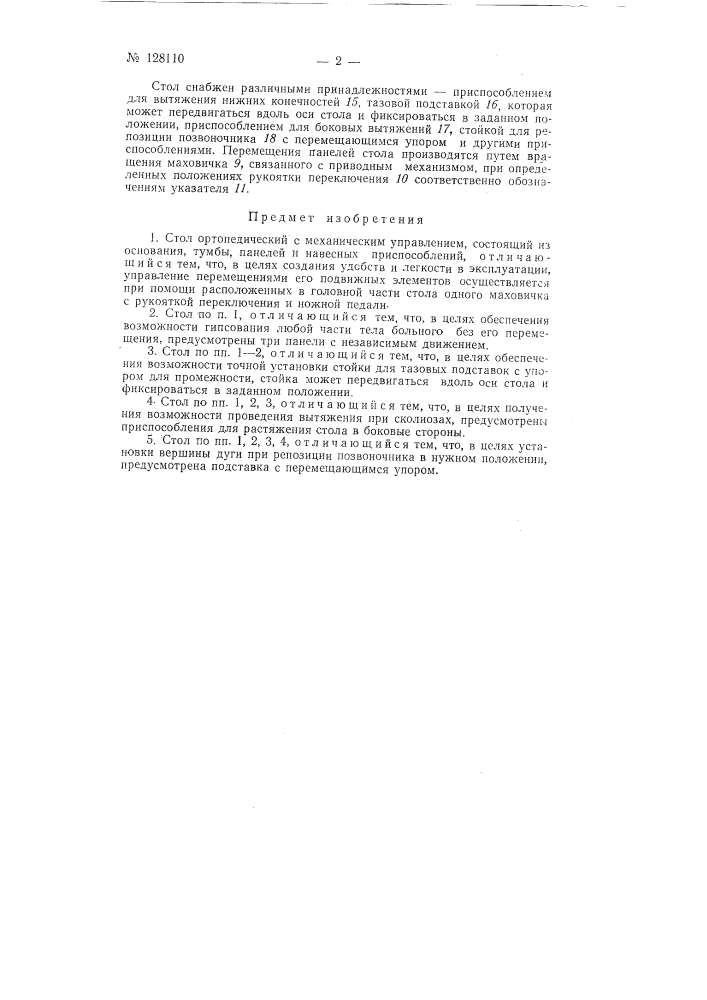 Стол ортопедический (патент 128110)