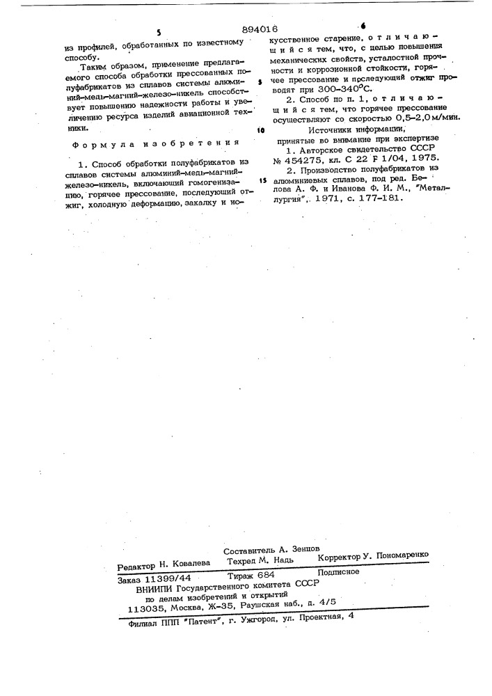 Способ обработки полуфабрикатов из сплавов системы алюминий- медь-магний-железо-никель (патент 894016)