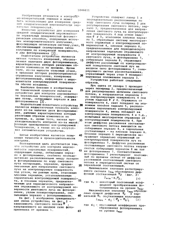 Устройство для контроля шероховатости зеркальных поверхностей (патент 1046611)