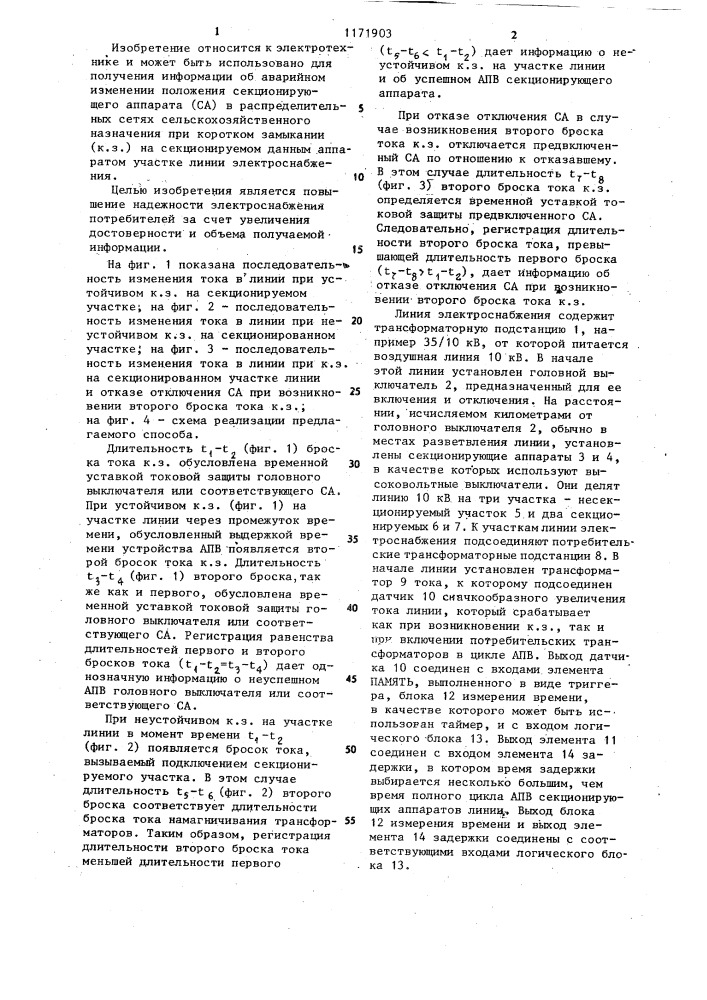 Способ получения информации об аварийном изменении положения секционирующего аппарата (патент 1171903)