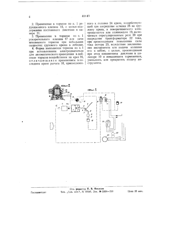 Воздушный двухкамерный автоматический тормоз, преимущественно для мощных лебедок бурильного станка (патент 41143)