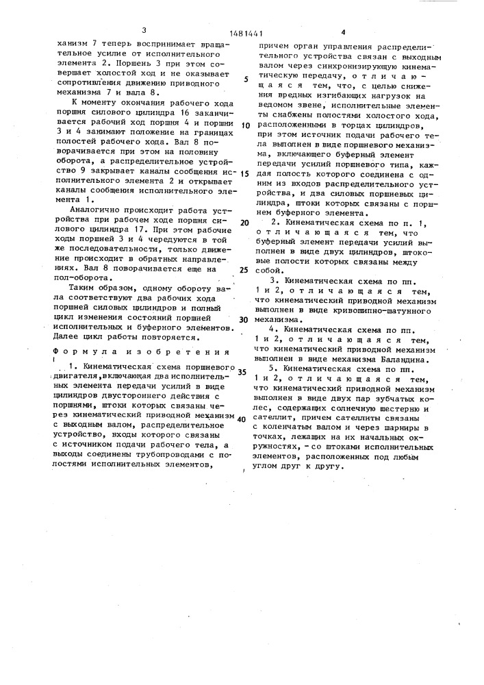 Кинематическая схема поршневого двигателя (патент 1481441)