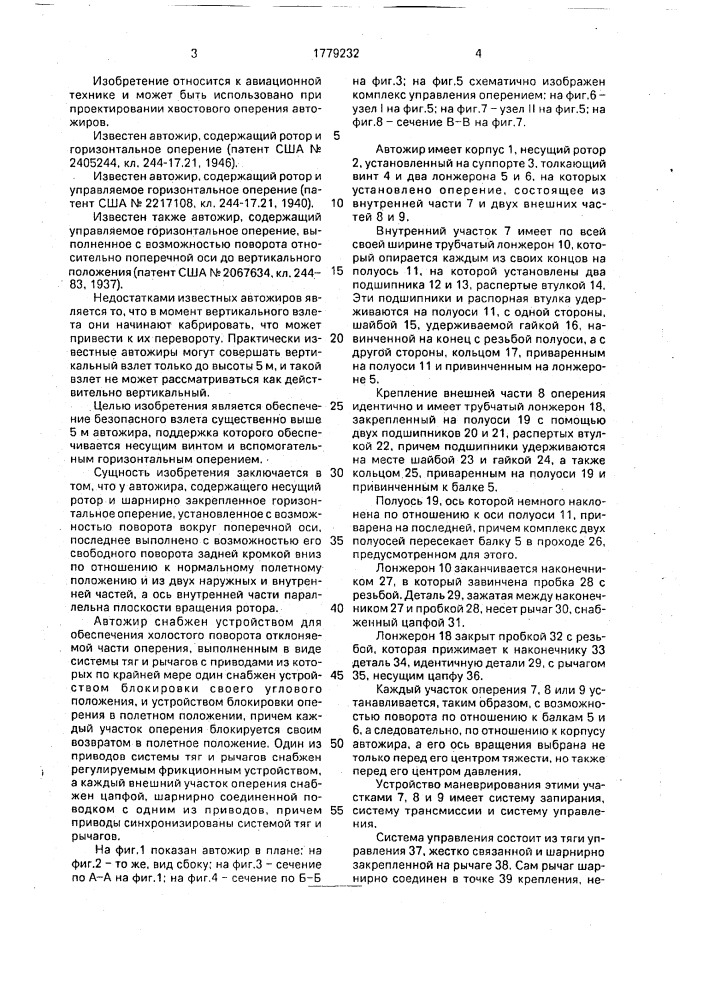Автожир (патент 1779232)