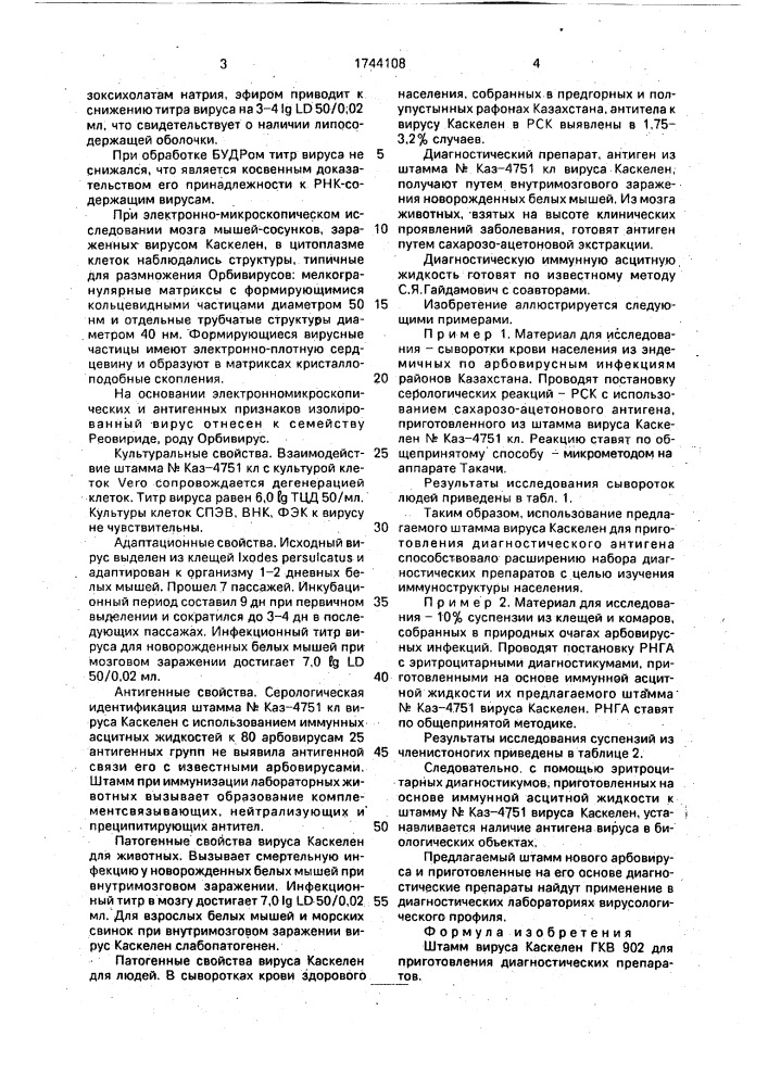 Штамм вируса каскелен для приготовления диагностических препаратов (патент 1744108)