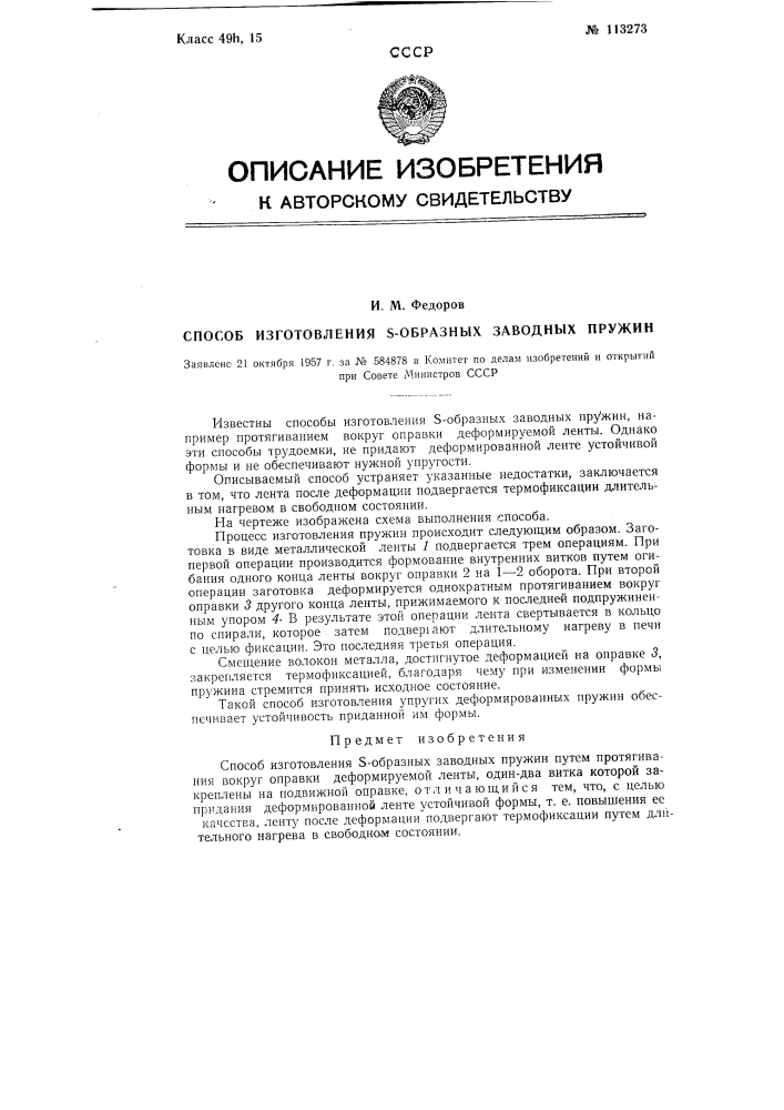 Способ изготовления s-образных заводных пружин (патент 113273)