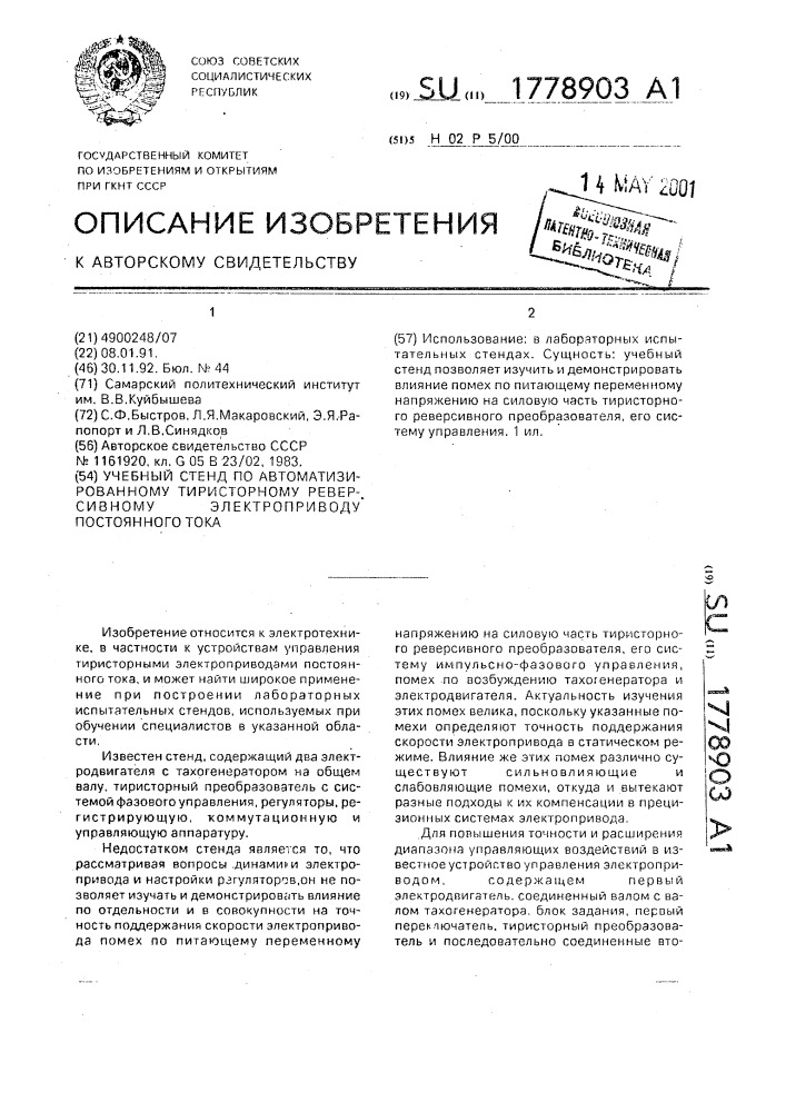 Учебный стенд по автоматизированному тиристорному реверсивному электроприводу постоянного тока (патент 1778903)