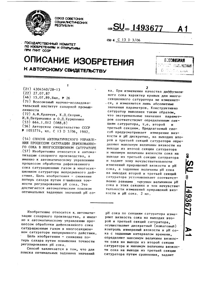 Способ автоматического управления процессом сатурации дефекованного сока в многосекционном сатураторе (патент 1493677)