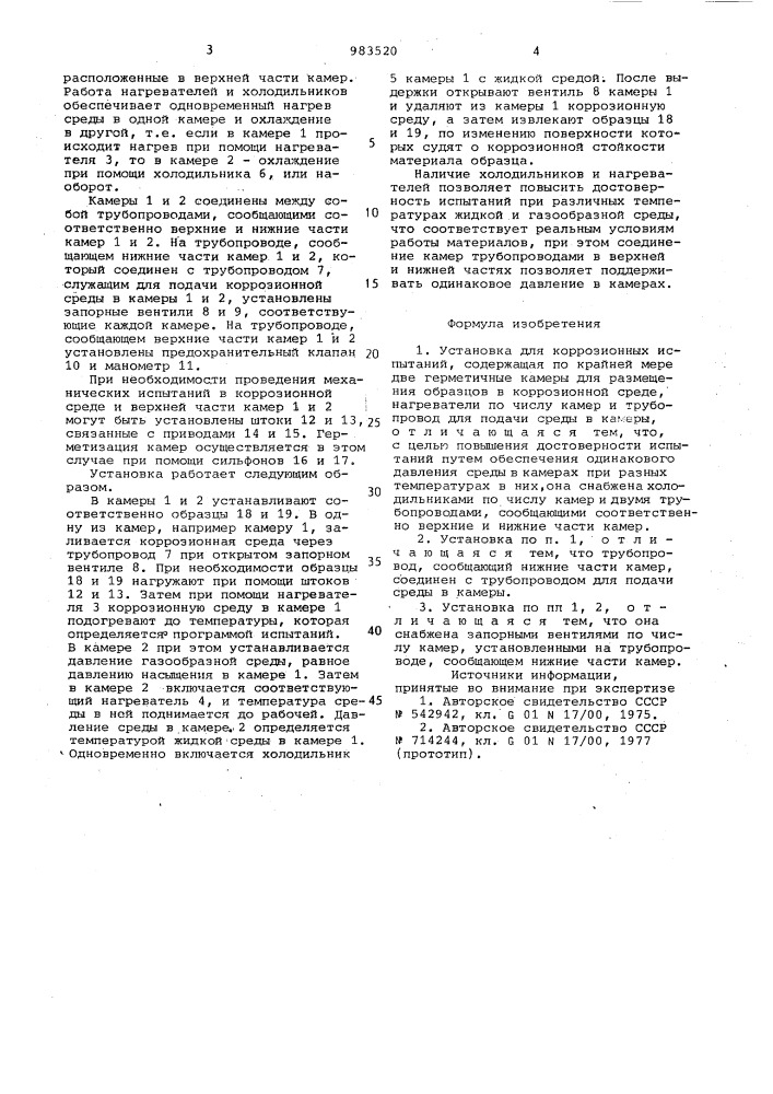 Установка для коррозионных испытаний (патент 983520)