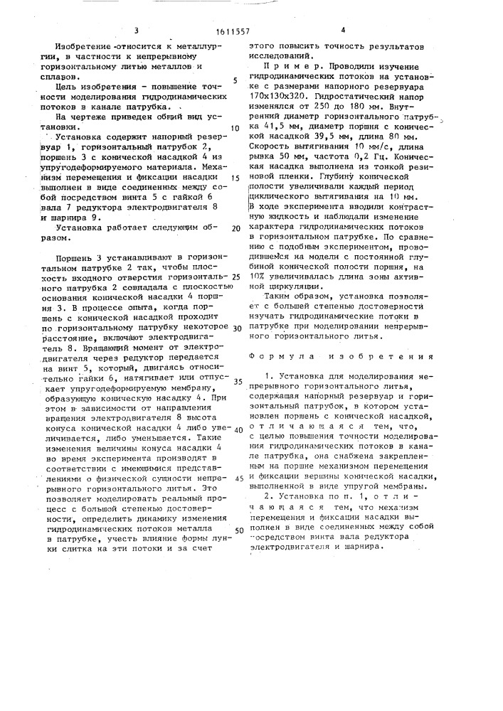 Установка для моделирования непрерывного горизонтального литья (патент 1611557)