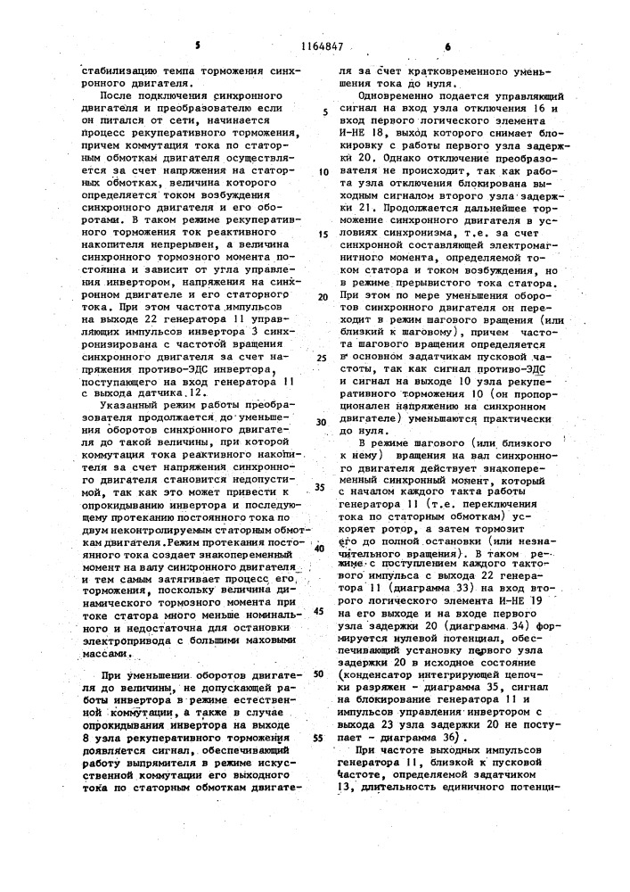 Статический преобразователь частоты для синхронного электропривода (патент 1164847)