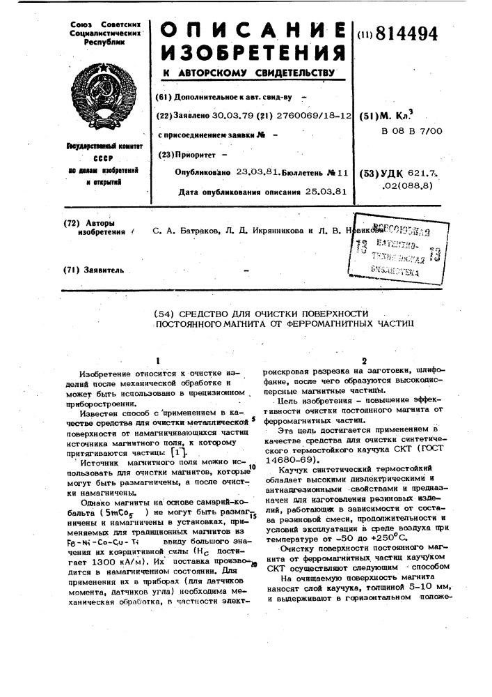 Средство для очистки поверхности по-стоянного магнита ot ферромагнитныхчастиц (патент 814494)