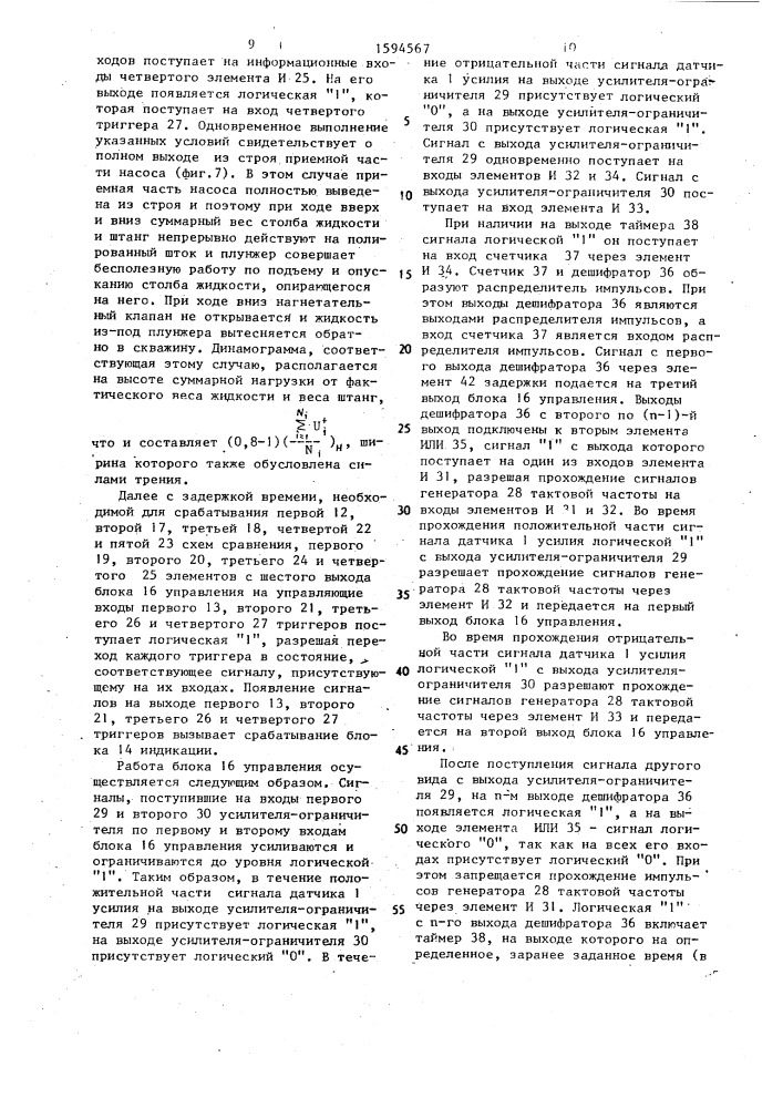 Устройство для контроля глубиннонасосных скважин (патент 1594567)