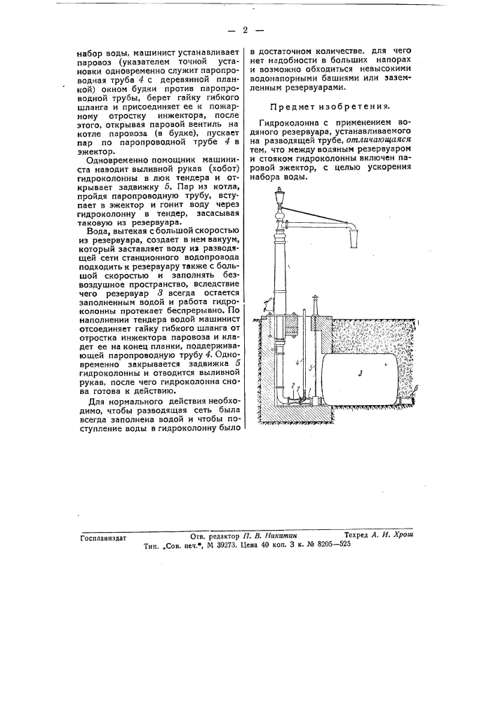 Гидроколонна (патент 57873)