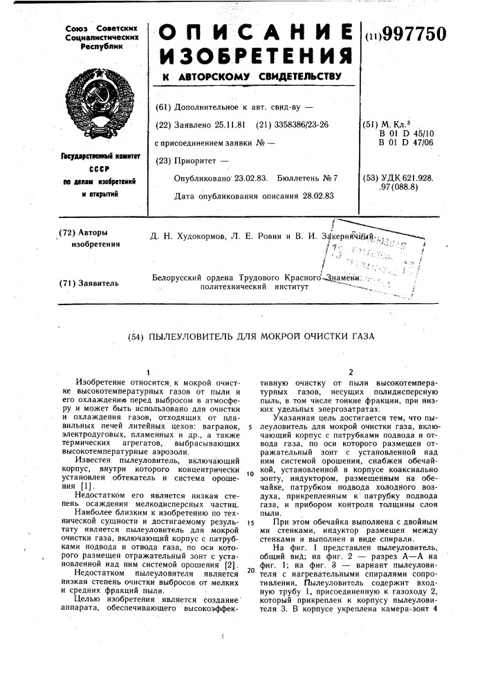 Пылеуловитель для мокрой очистки газа (патент 997750)