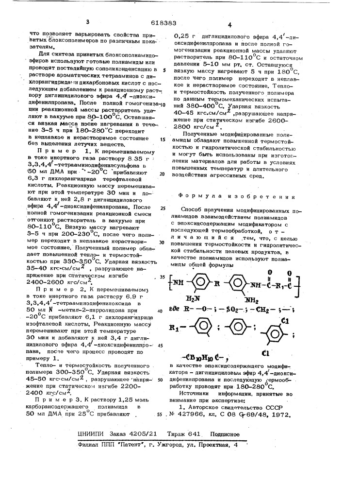 Способ получения модифицированных полиамидов (патент 618383)