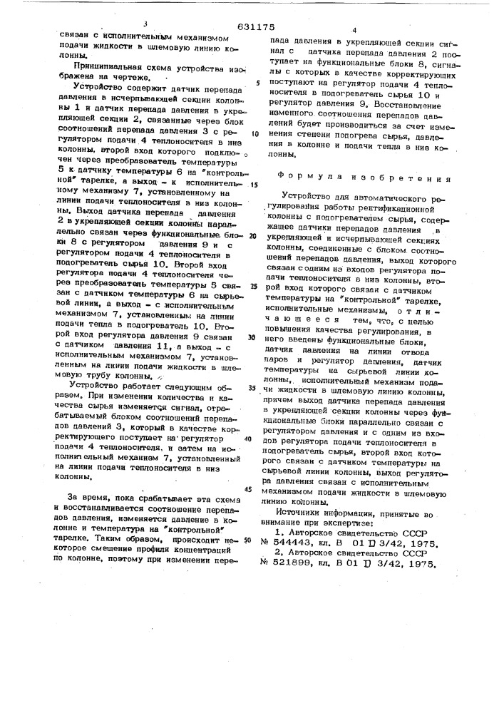 Устройство для автоматического регулирования работы ректификационной колонны (патент 631175)