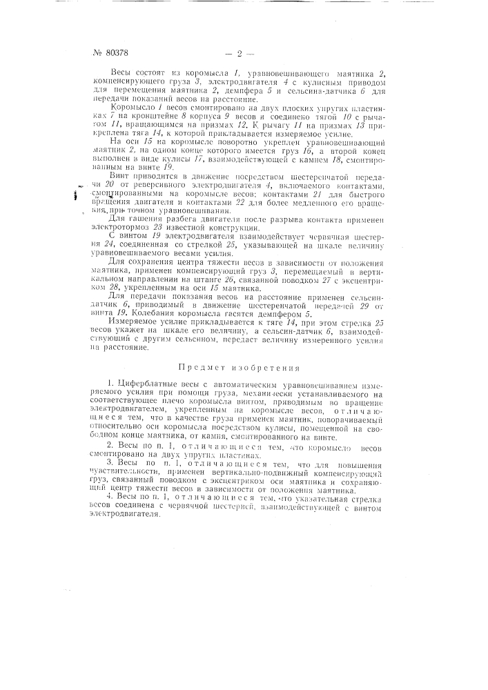 Циферблатные весы с автоматическим уравновешиванием измеряемого усилия (патент 80378)