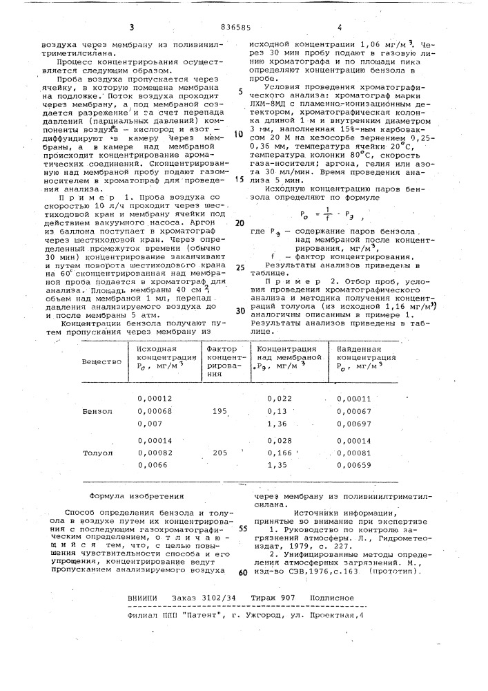 Способ определения бензола и толу-ола b воздухе (патент 836585)