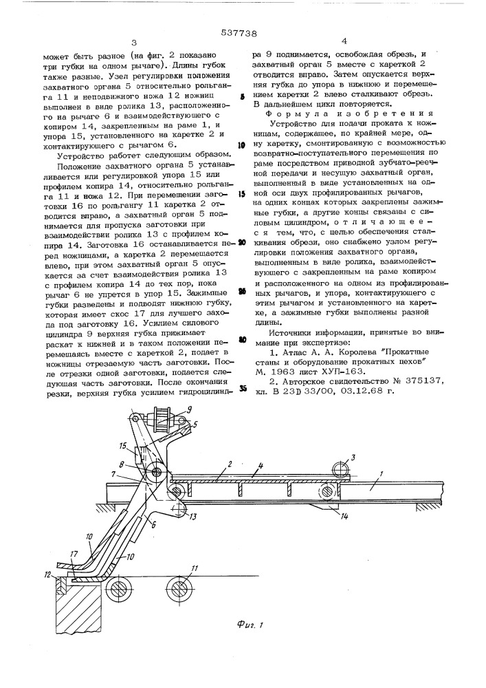 Устройство для подачи проката к ножницам (патент 537738)