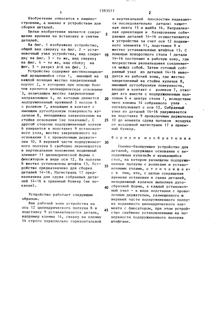Съемно-базирующее устройство для деталей (патент 1393577)